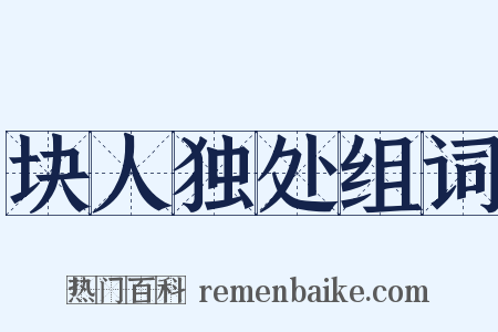 块人独处组词是什么意思的图片